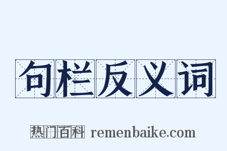 句栏反义词是什么意思的图片